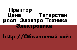 Принтер Canon LBP 2900 › Цена ­ 200 - Татарстан респ. Электро-Техника » Электроника   